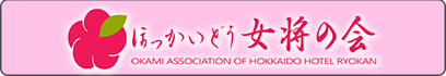 北海道女将の会