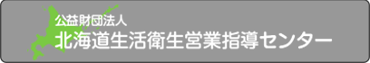 北海道生活衛星営業指導センター