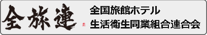 全国旅館ホテル生活衛生同業組合連合会