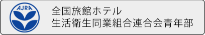 全国旅館ホテル生活衛生同業組合連合会 青年部
