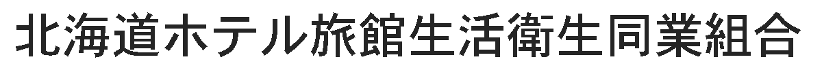 北海道ホテル旅館生活衛生同業組合